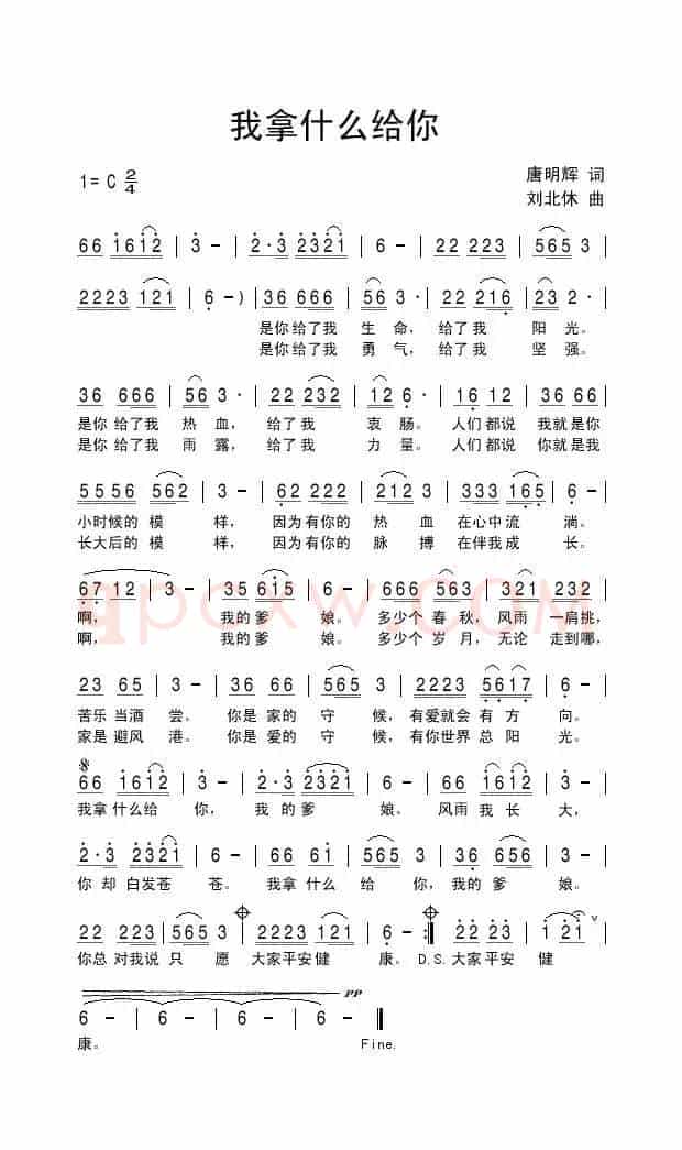 我拿什么给你（唐明辉词 刘北休曲）