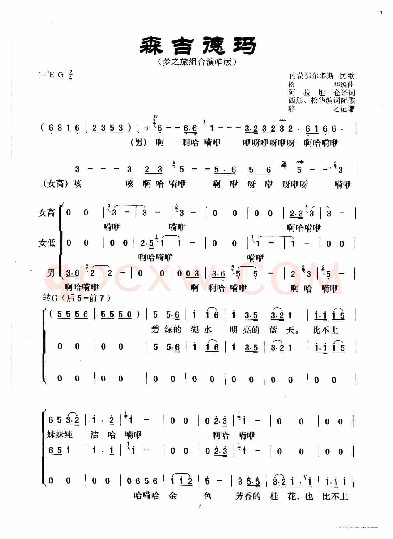 森吉德玛（梦之旅组合演唱版）