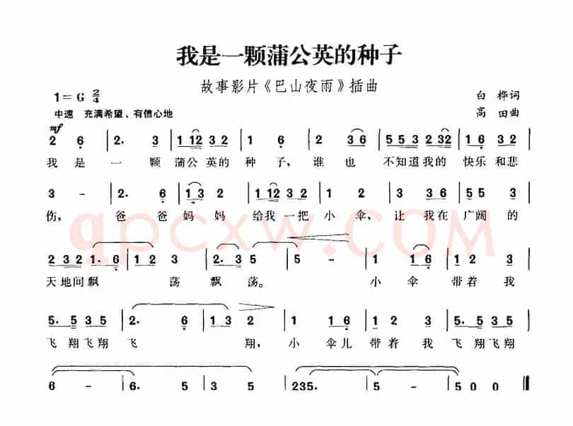我是一颗蒲公英的种子（故事影片《巴山夜雨》插曲）