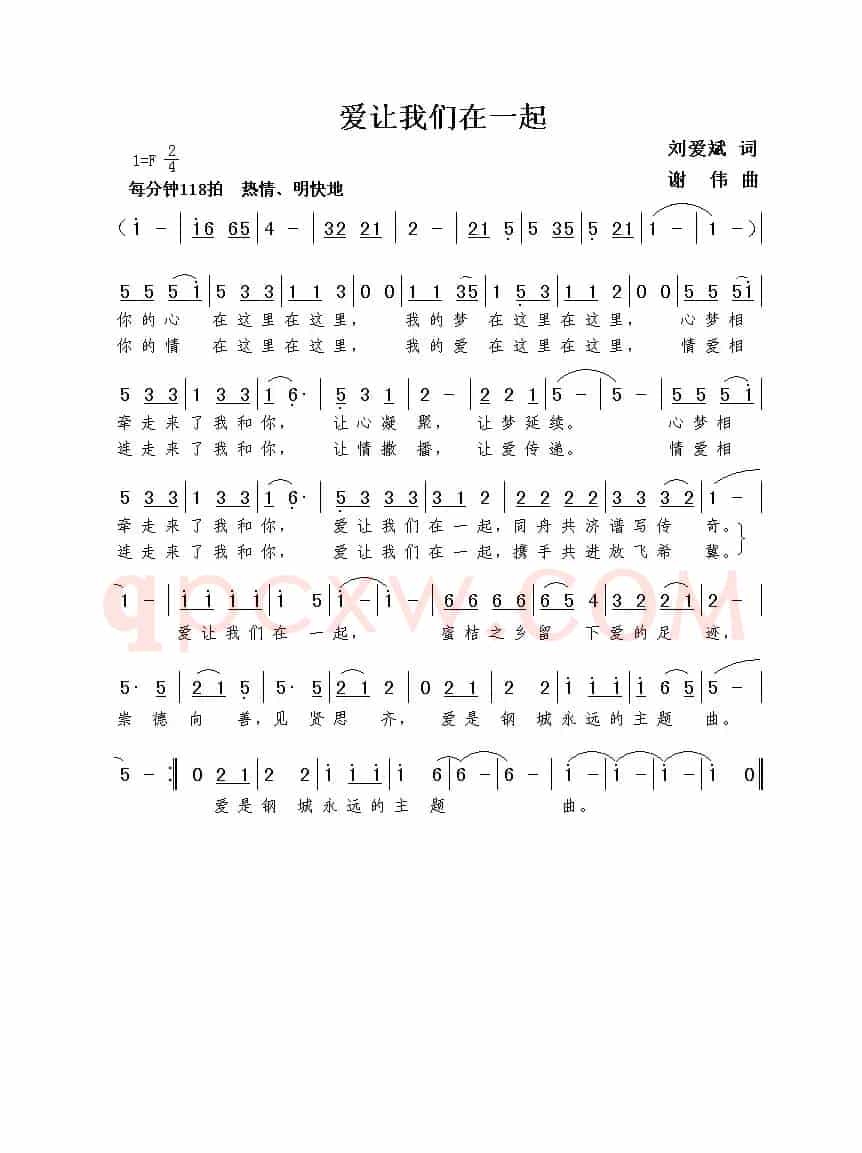 爱让我们在一起（刘爱斌词  谢伟曲）