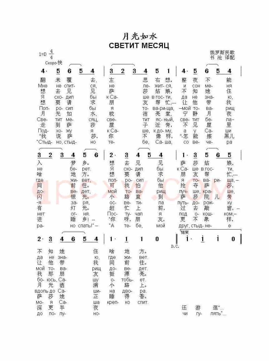 月光如水Светит месяц（中俄简谱）