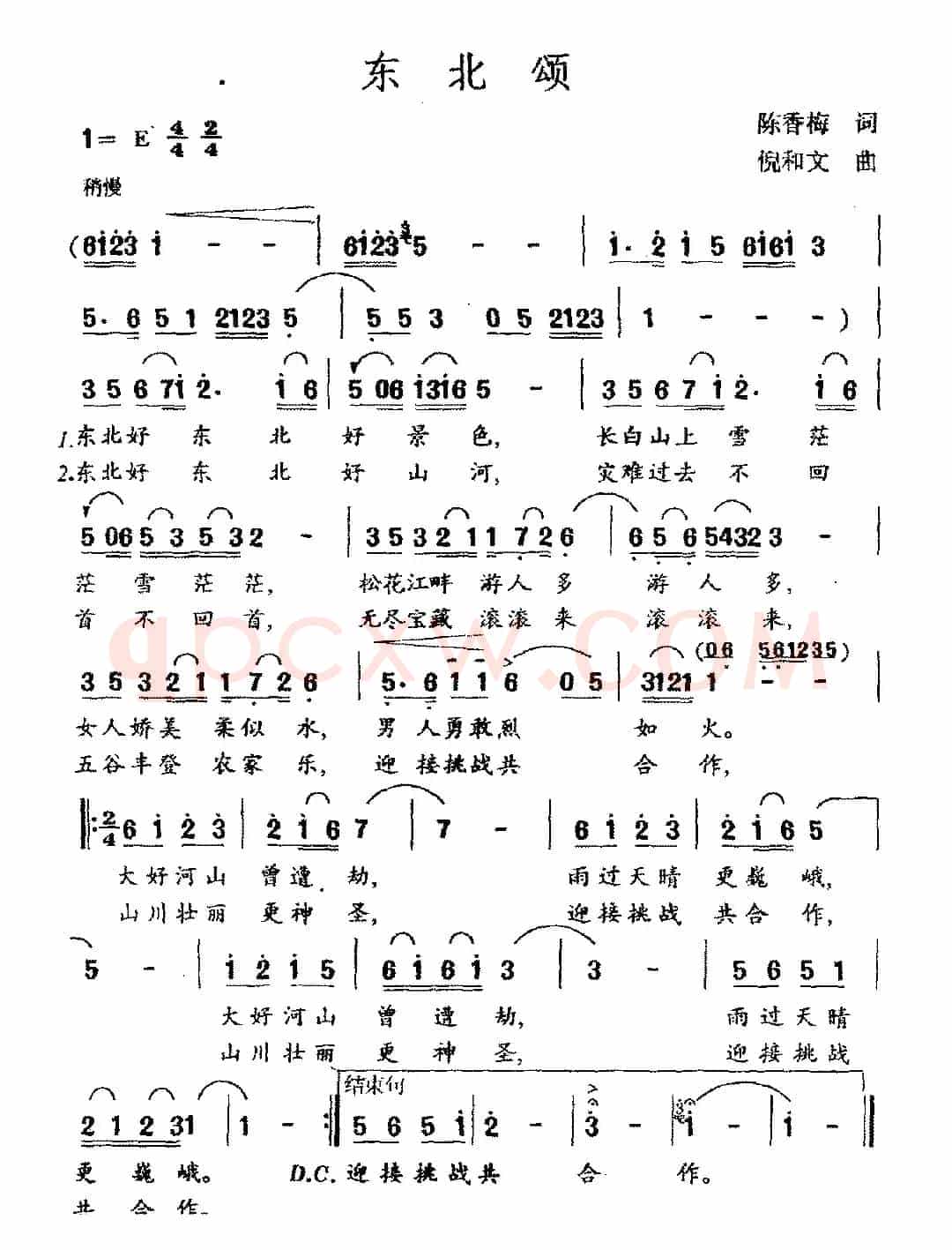 东北颂