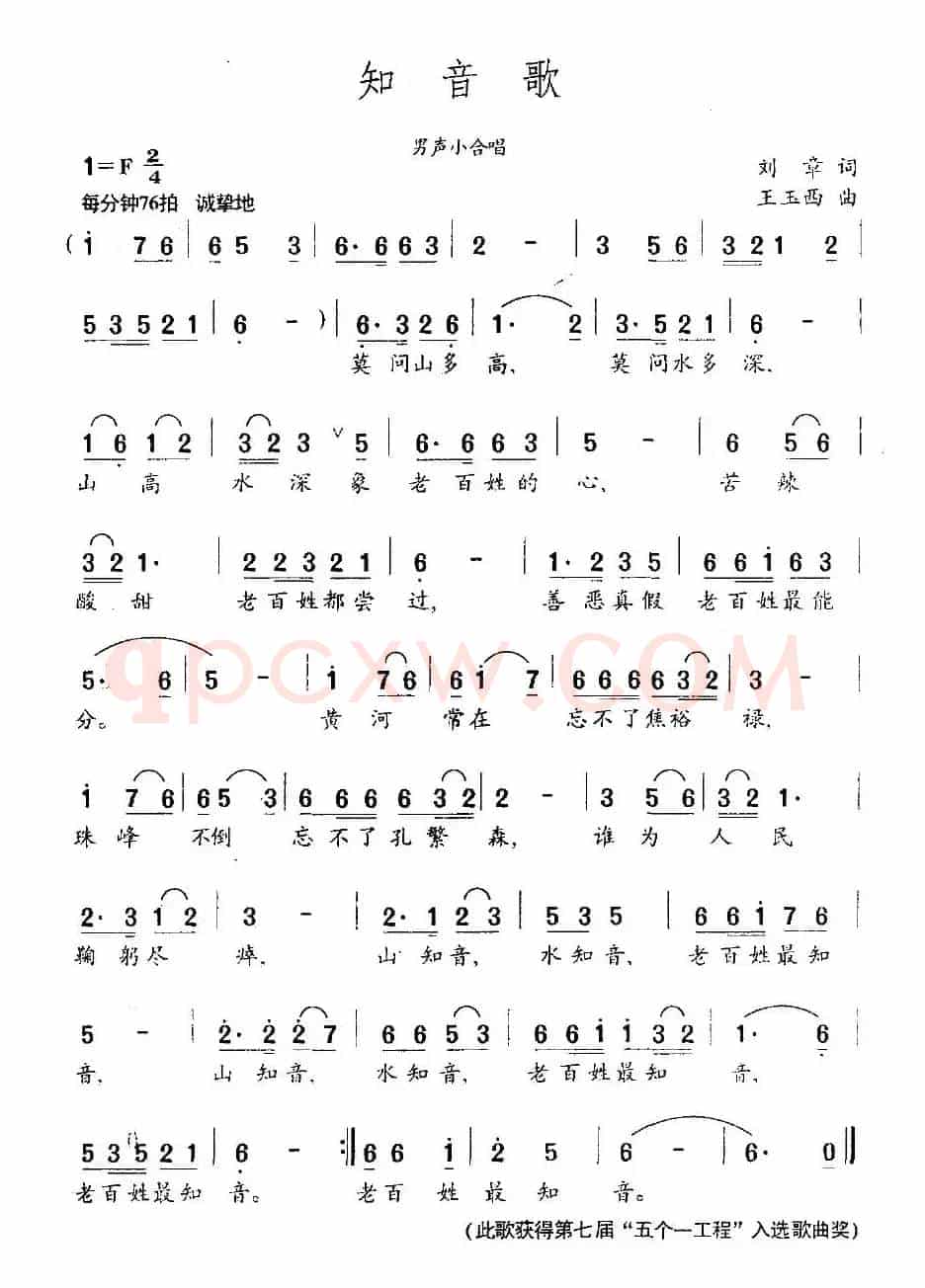 知音歌（刘章词 王玉西曲）