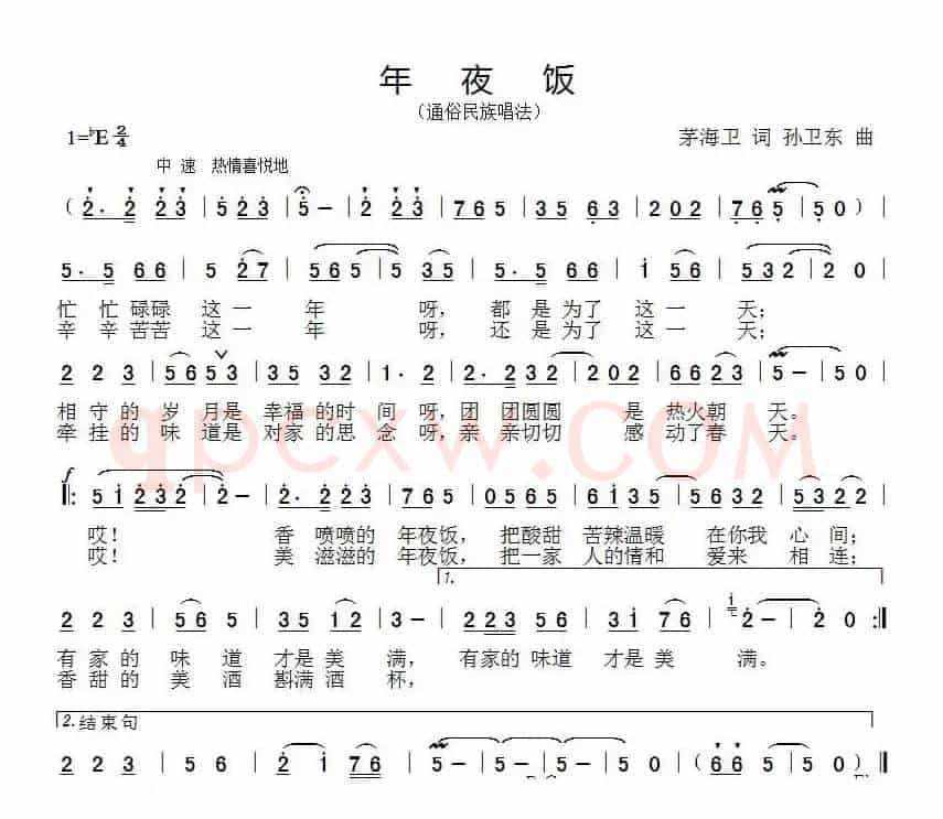 年夜饭（茅海卫词 孙卫东曲）