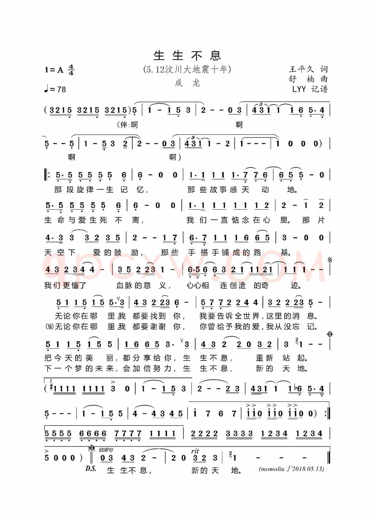 生生不息(5.12汶川大地震十年)(王平久词 舒楠曲)