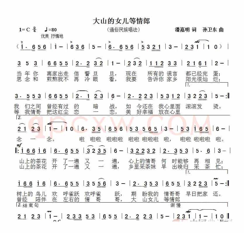 大山的女儿等情郎（潘嘉明词孙卫东曲）