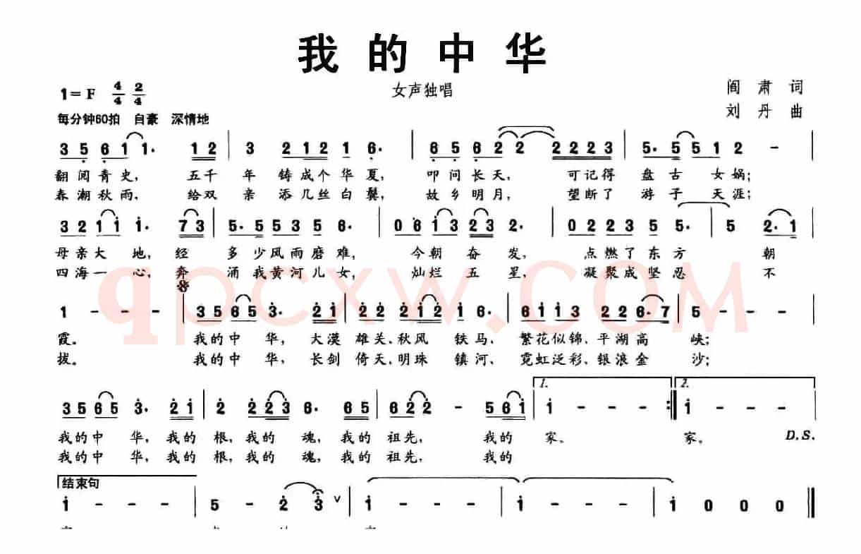 我的中华（阎肃词 刘丹曲）
