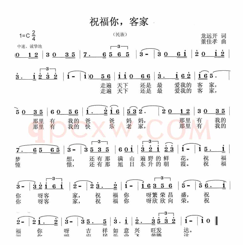 祝福你，客家（龙远开词 董佳孝曲）