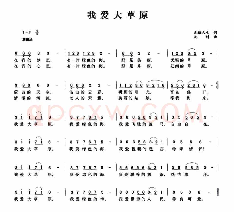 我爱大草原（无语人生词 沈剑曲）
