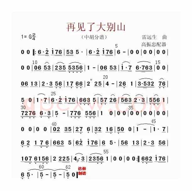 再见了大别山（中胡分谱）