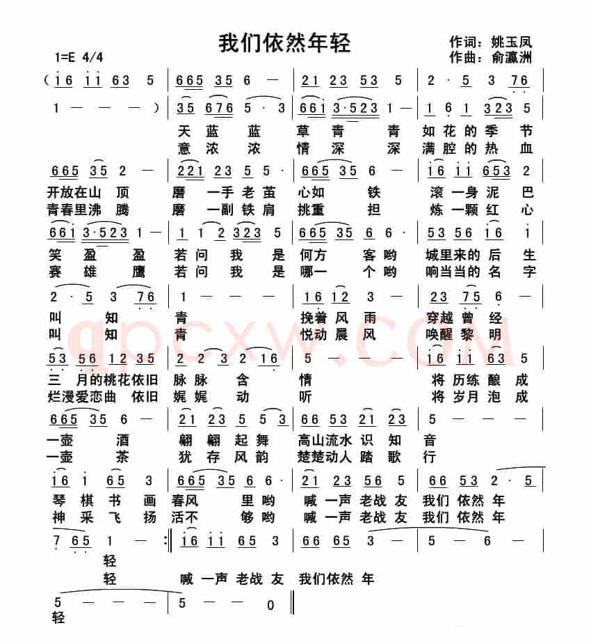我们依然年轻(姚玉凤词 俞瀛洲曲)