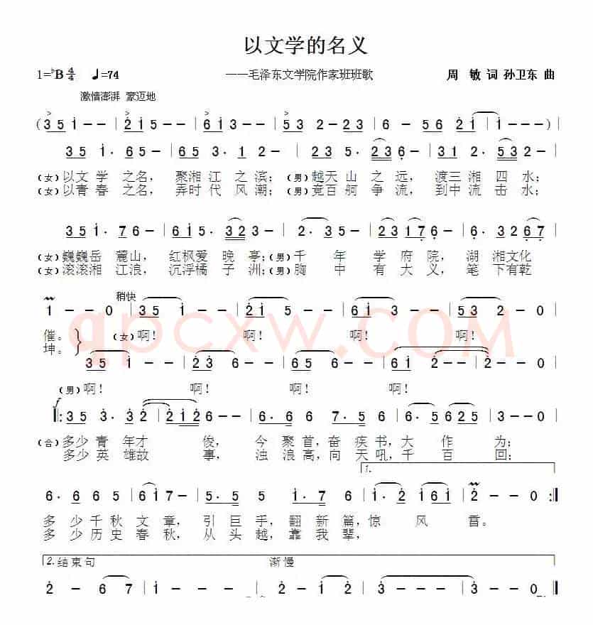 以文学的名义（周敏词孙卫东曲）