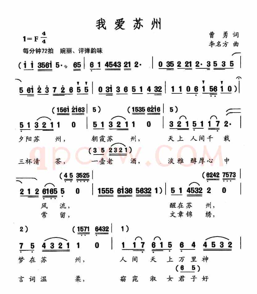 我爱苏州（曹勇词 李名方曲）