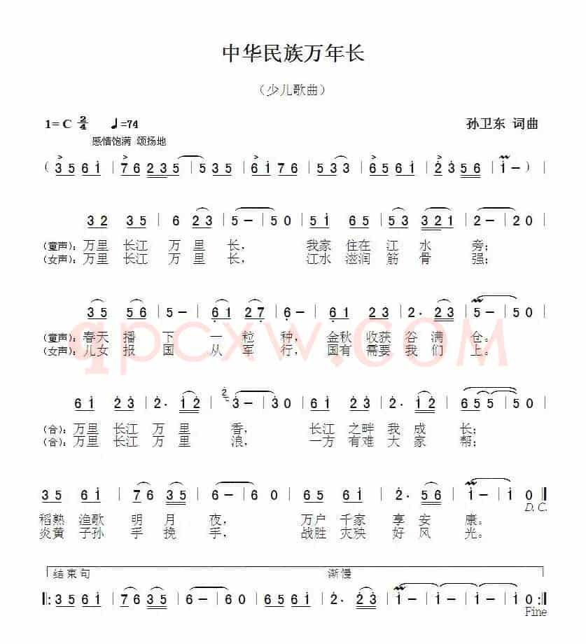 中华民族万年长（孙卫东词曲）