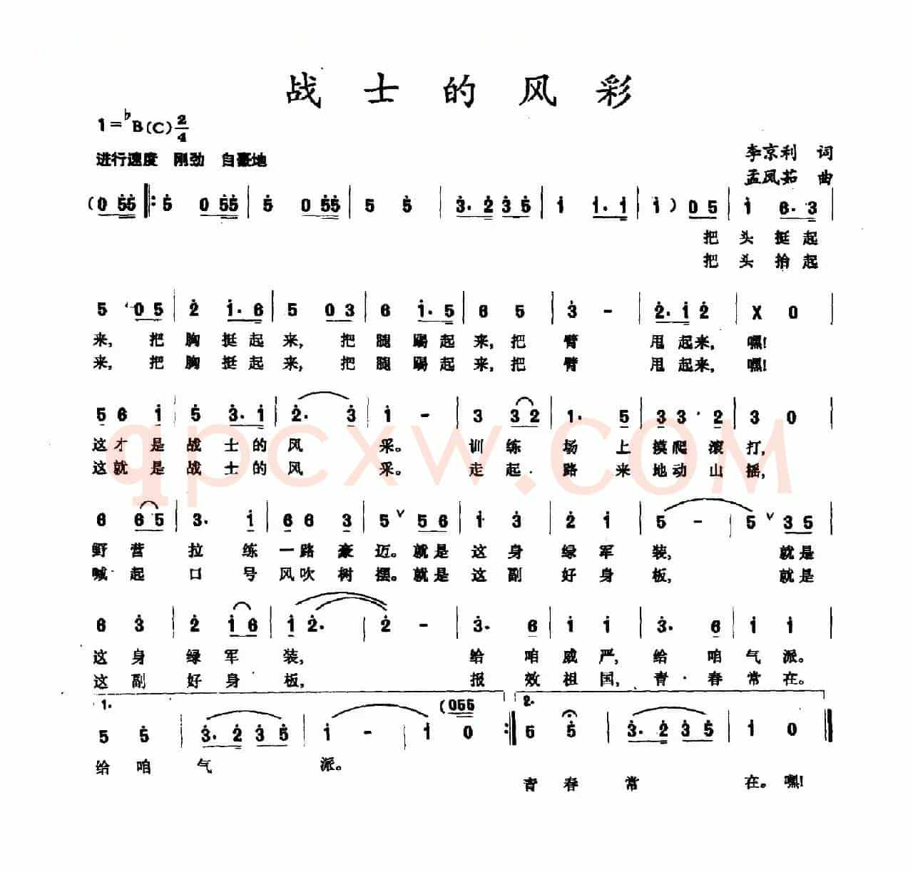 战士的风采（李京利词 孟凤茹曲）