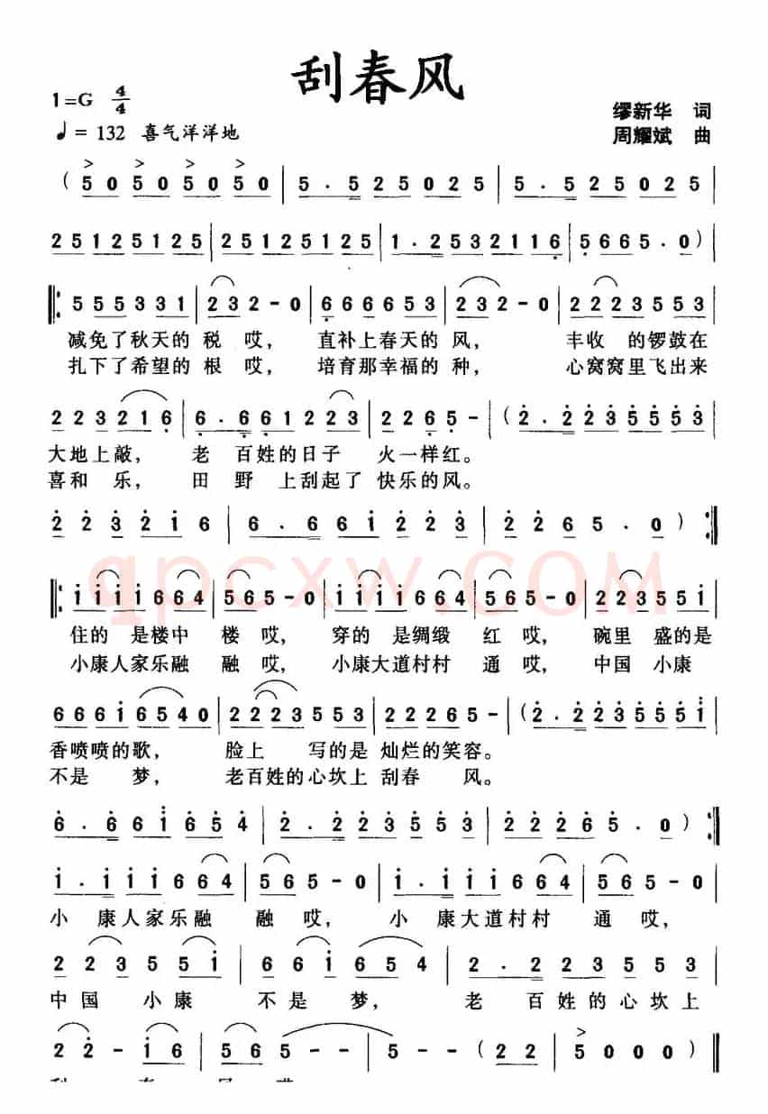 刮春风(缪新华词 周耀斌曲)
