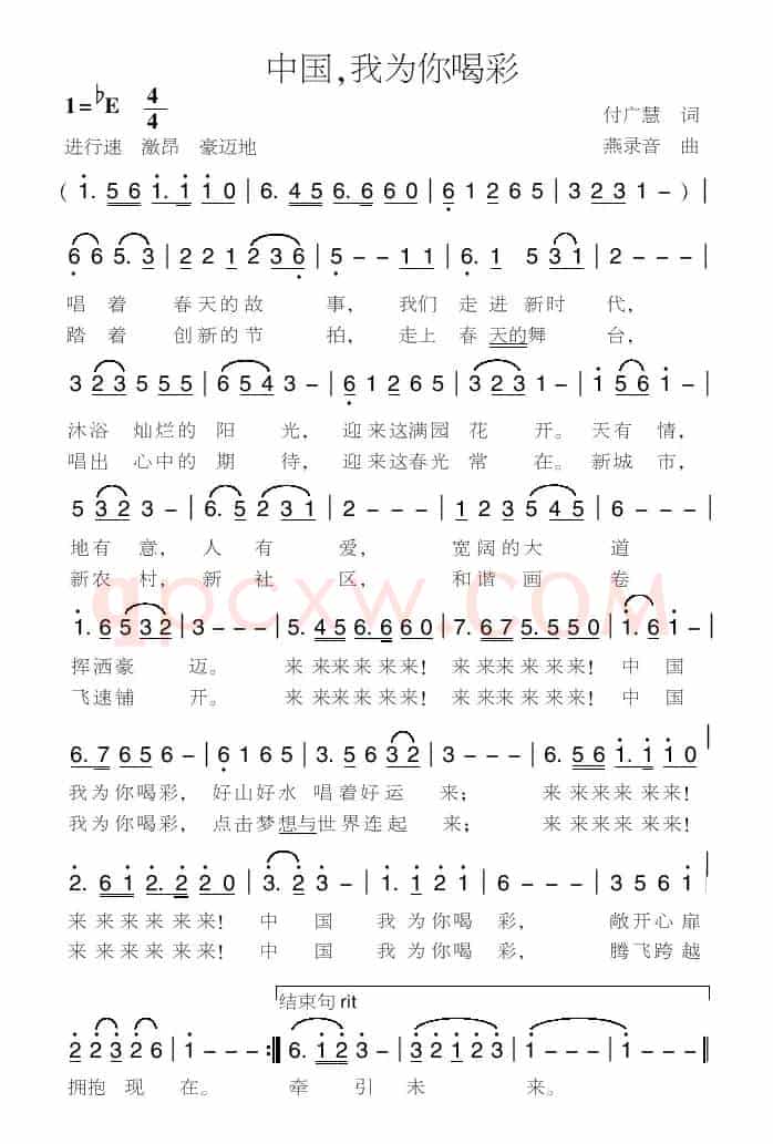 中国，我为你喝彩（付广慧词 燕录音曲）