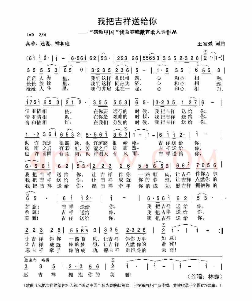 我把吉祥送给你（ “感动中国我为春晚献首歌”入选作品）