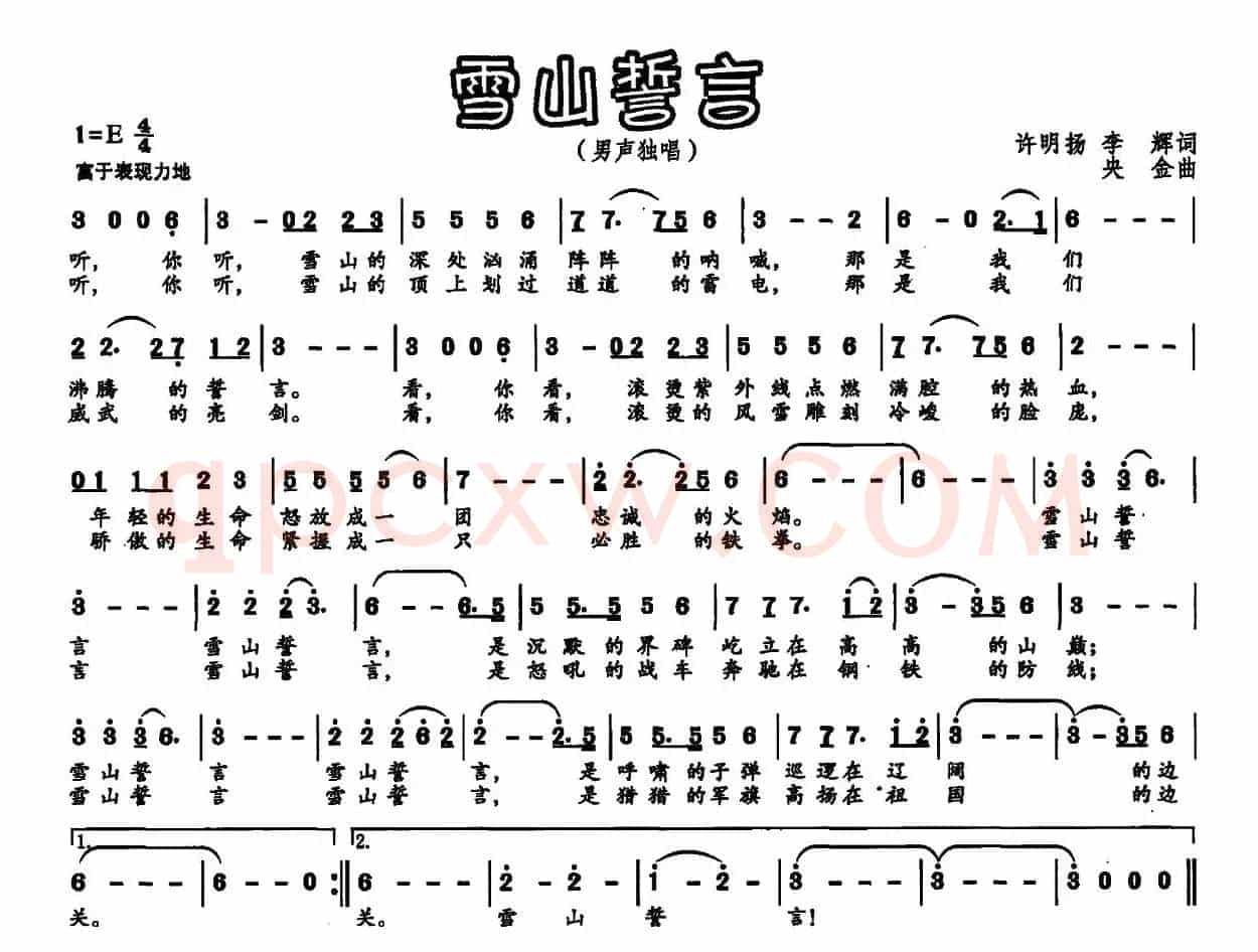 雪山誓言
