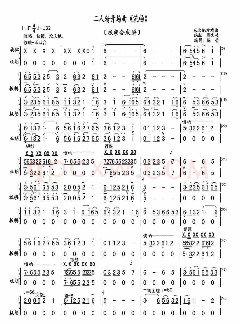 二人转开场曲《流畅》（板胡合成谱）