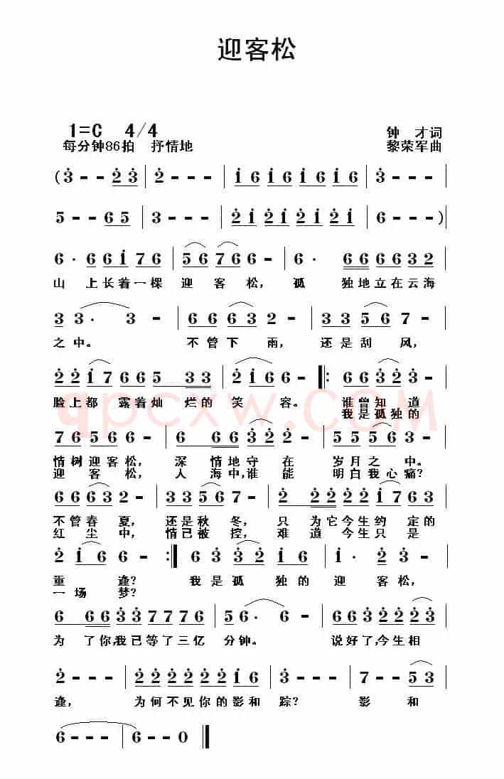 迎客松（钟才词 黎荣军曲）