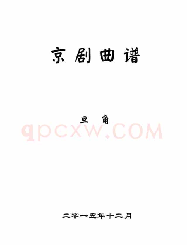 京剧旦角曲谱目录（我失骄杨）