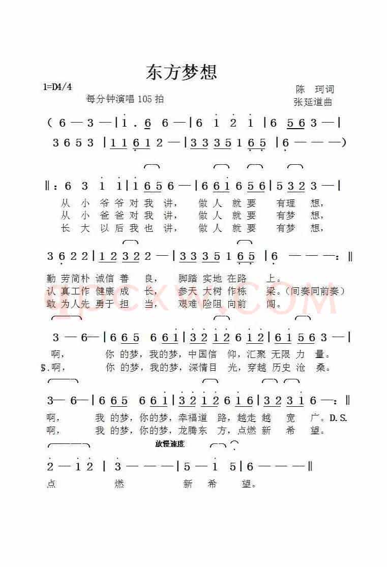 东方梦想（陈珂词张延道曲）