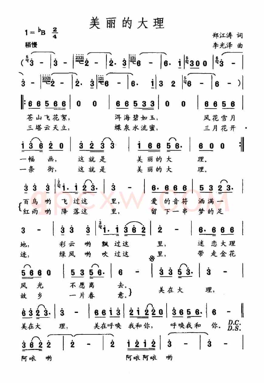 美丽的大理（郑江涛词 李光泽曲）