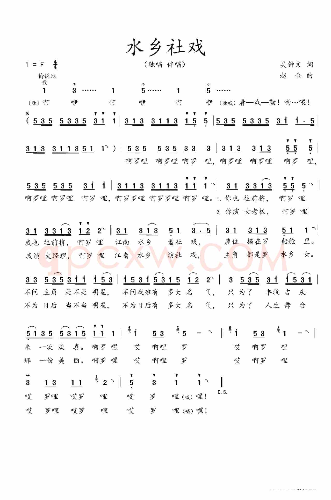 水乡社戏（吴钟文词  赵  金曲）