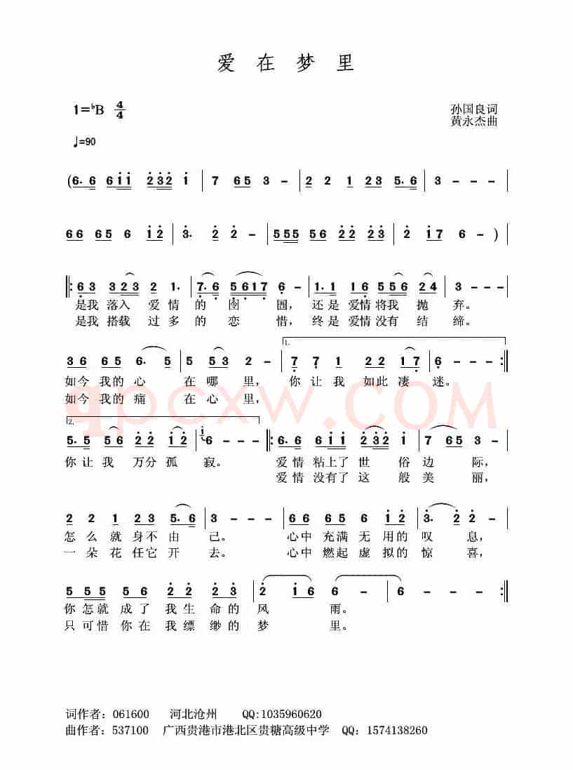 爱在梦里（孙国良词 黄永杰曲）