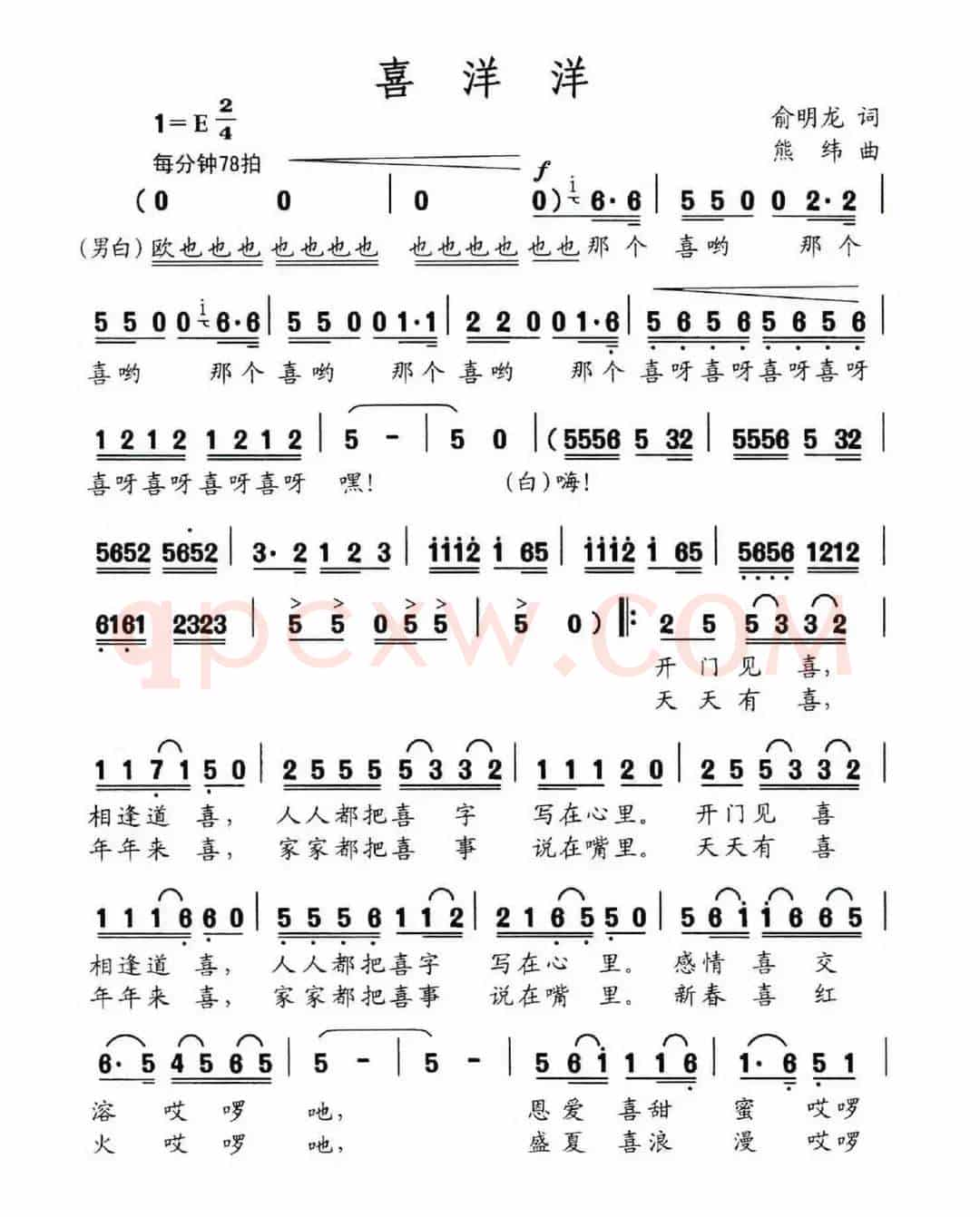 喜洋洋（俞明龙词 熊纬曲）
