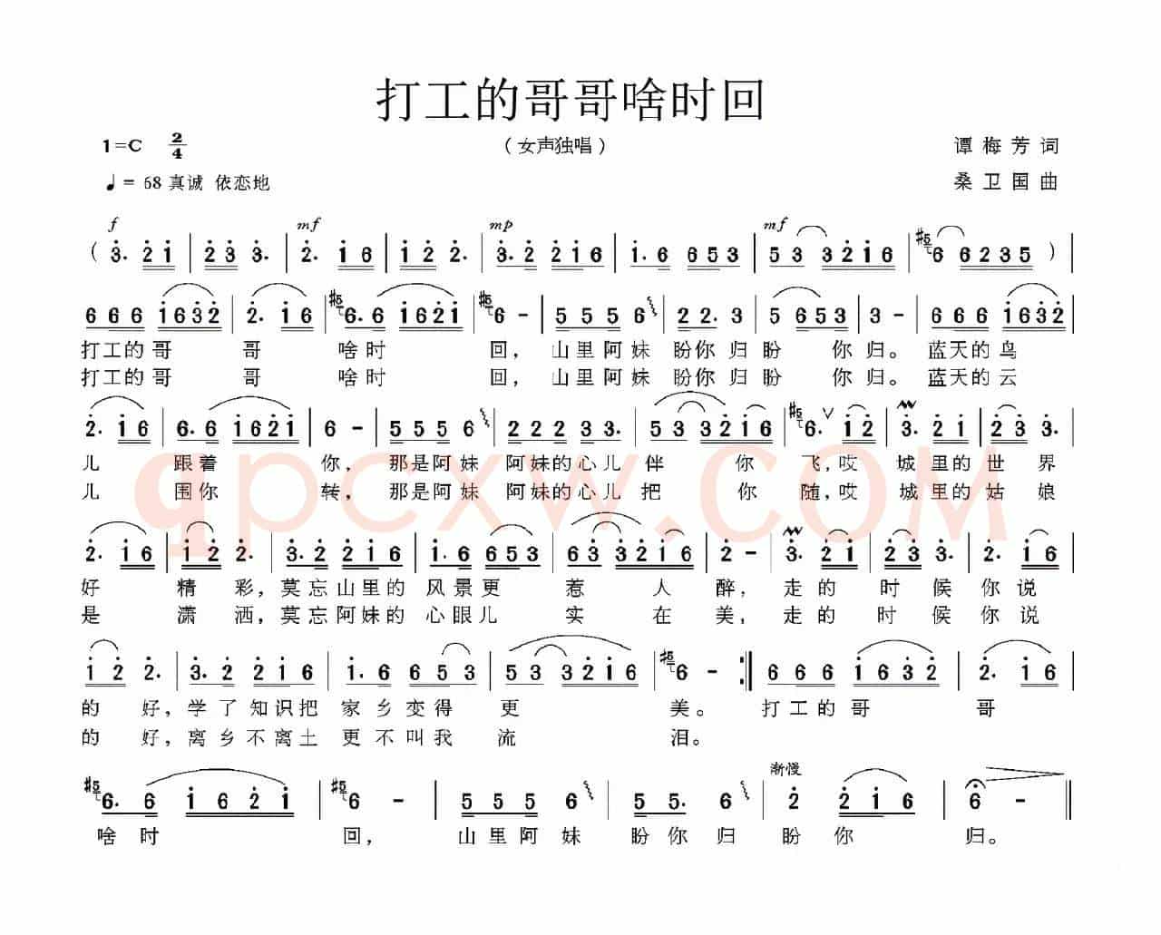 打工的哥哥啥时回（谭梅芳词 桑卫国曲）