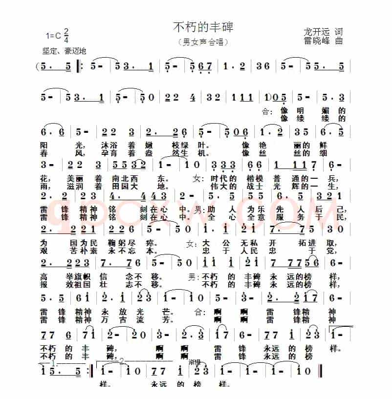 不朽的丰碑（龙开远词 雷晓峰曲）