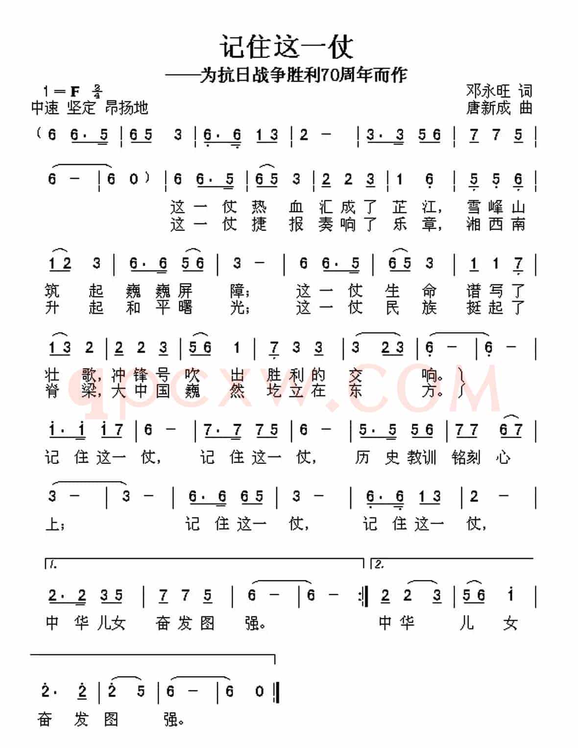 记住这一仗（邓永旺词 唐新成曲）
