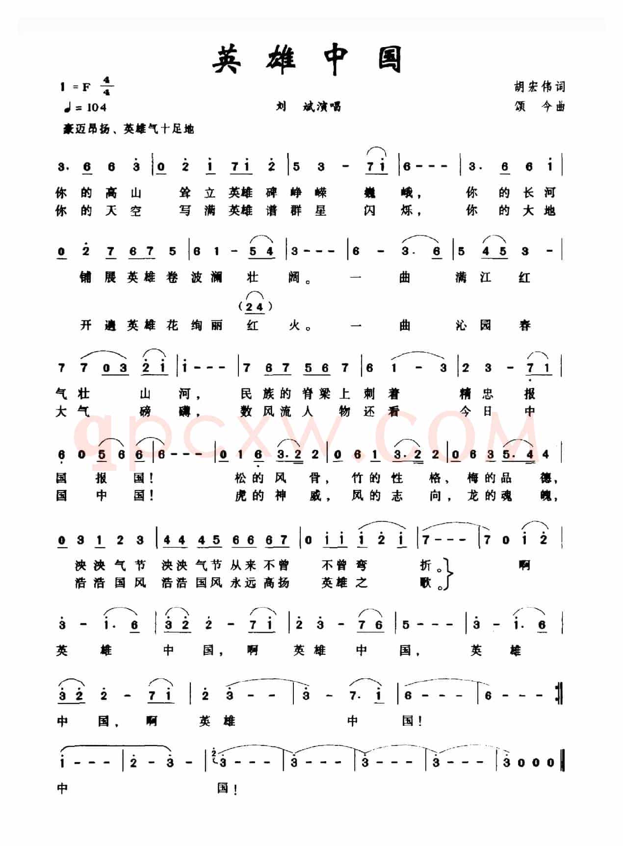 英雄中国（胡宏伟词 颂今曲）
