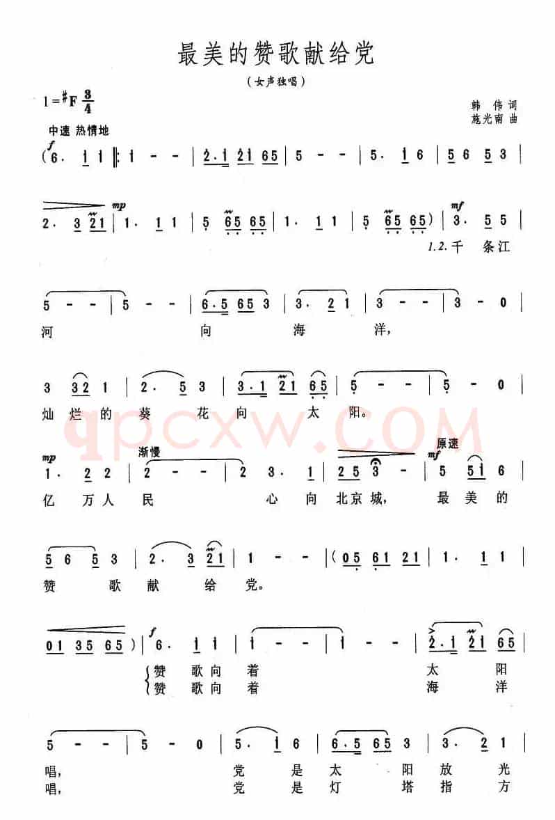 最美的赞歌献给党(韩伟词 施光南曲)