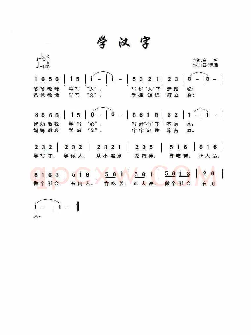 学汉字（余莠词 童心致远曲）