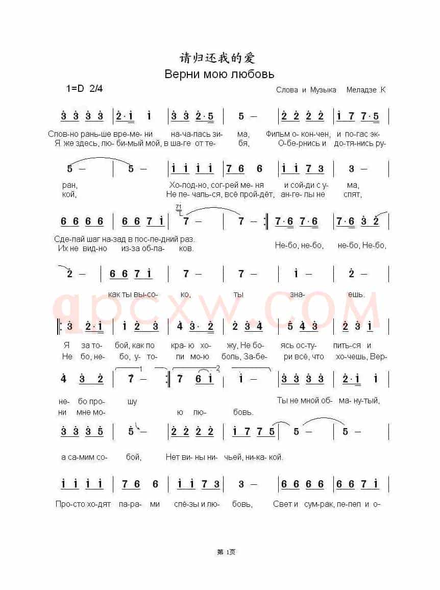 请归还我的爱 Верни мою любовь（中俄简谱）
