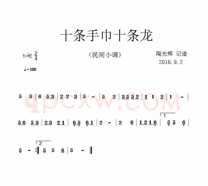 十条手巾十条龙（民间小调）