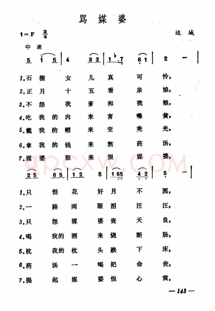 骂媒婆 （山西运城山歌）