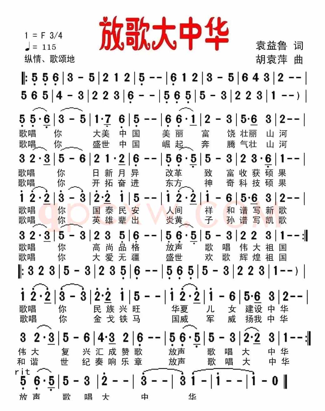 放歌大中华（袁益鲁词 胡袁萍曲）