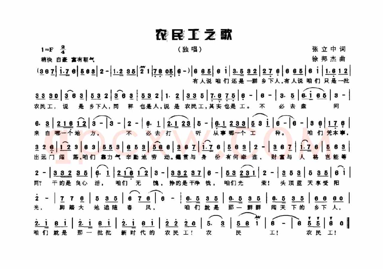农民工之歌（张立中词 徐邦杰曲）