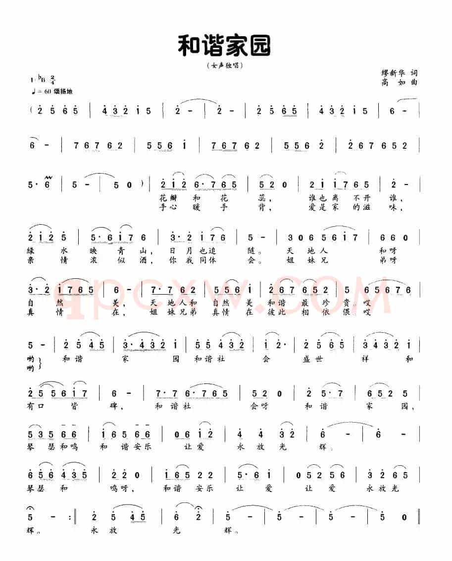 和谐家园（缪新华词 高如曲）