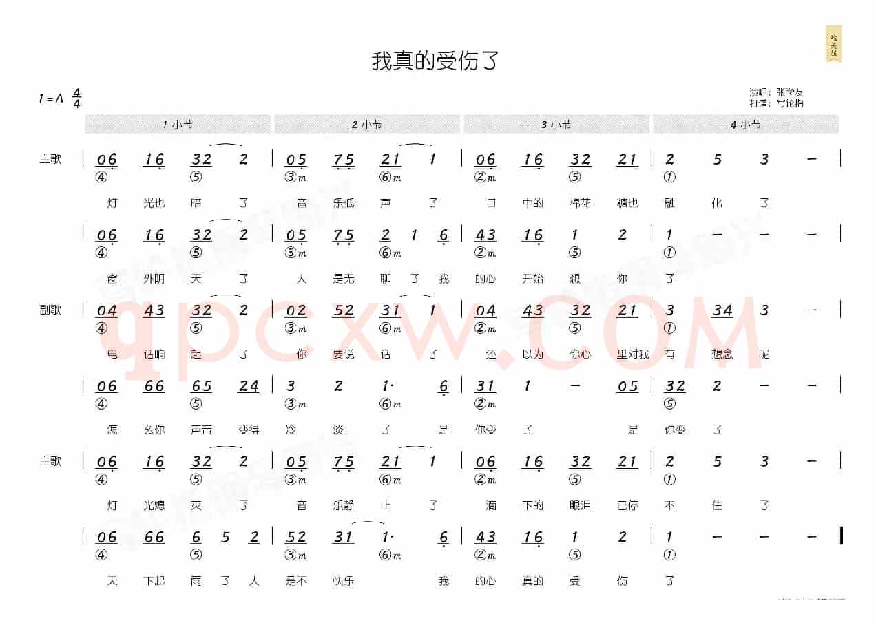 我真的受伤了(简和谱)