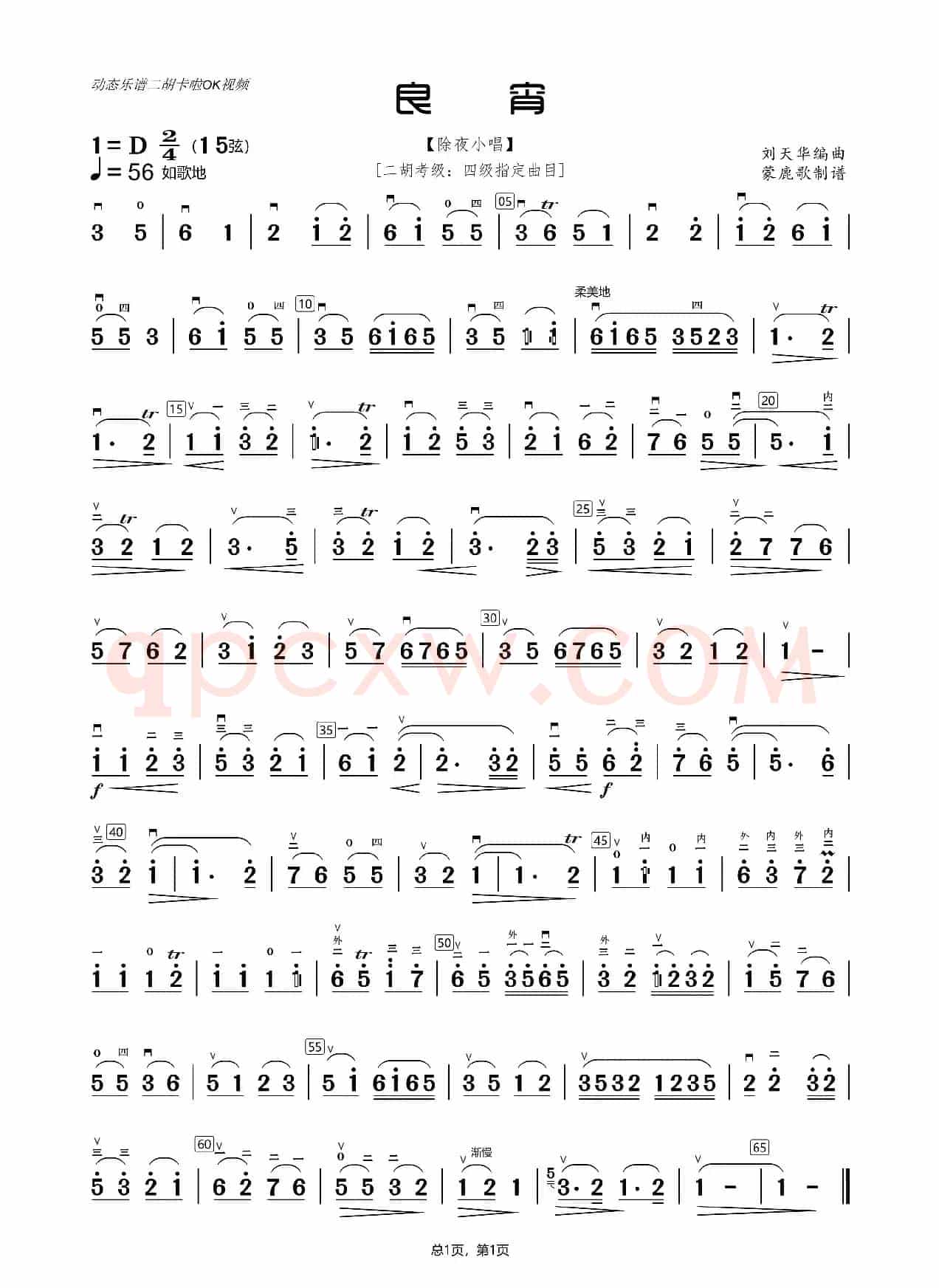 良宵（二胡独奏曲）