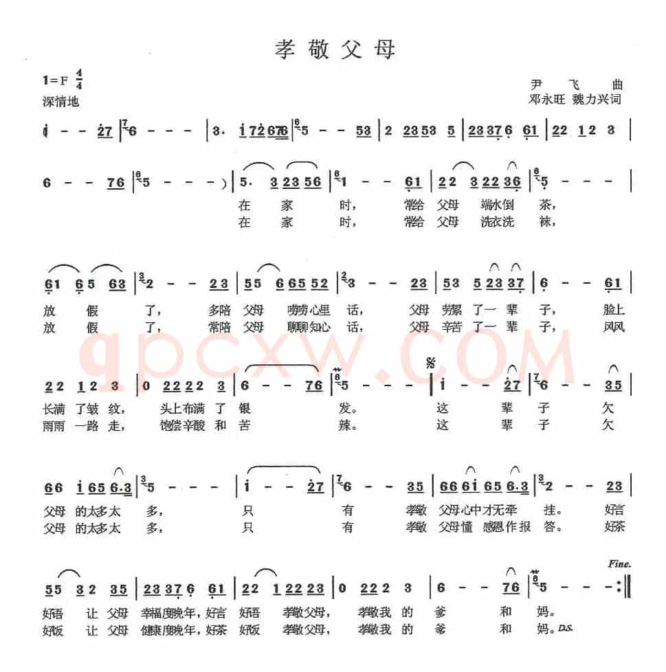 孝敬父母（邓永旺词 尹飞曲）