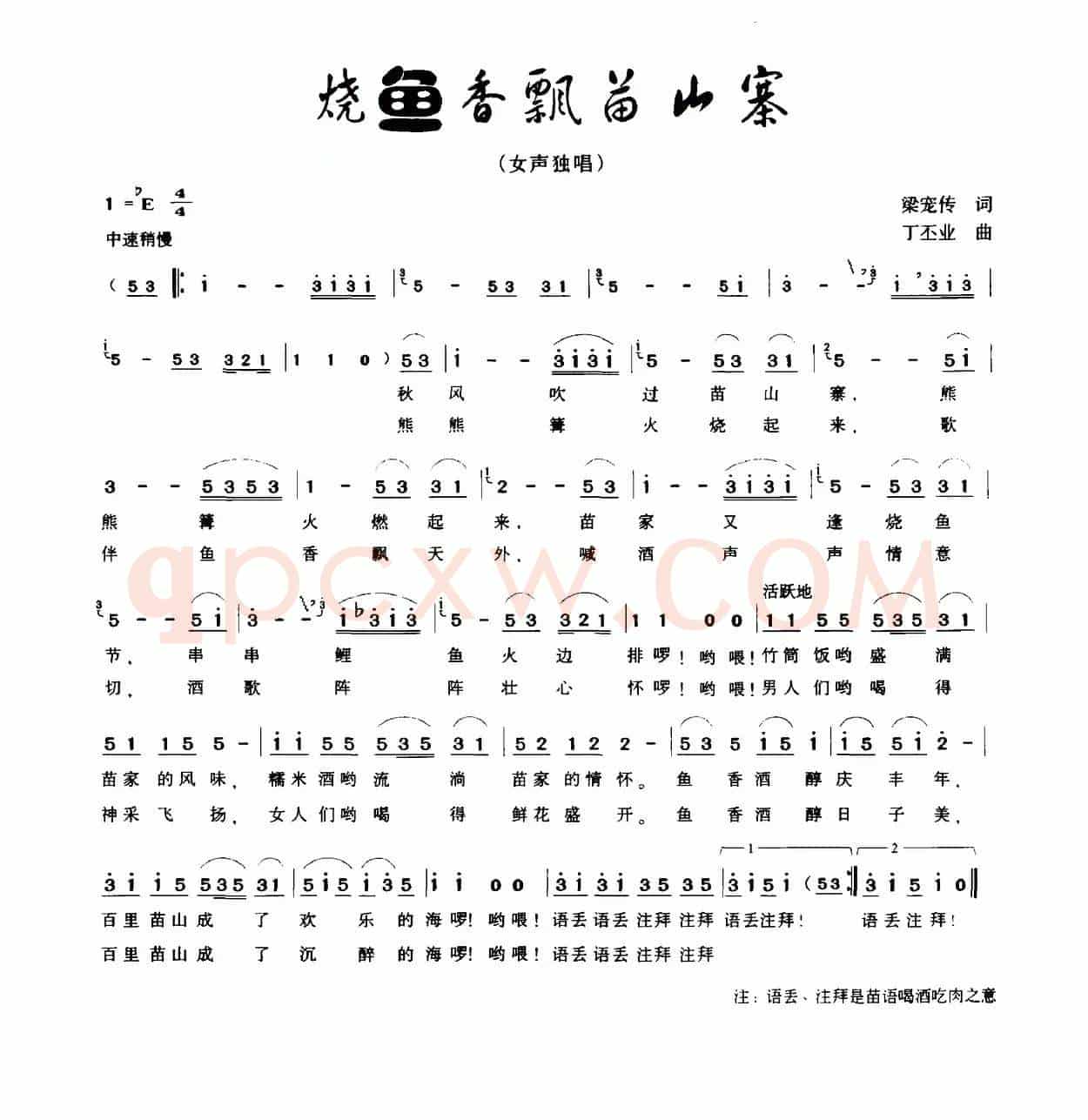 烧鱼香飘苗山寨