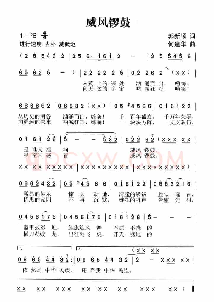 威风锣鼓（彭新顺词 何建华曲）