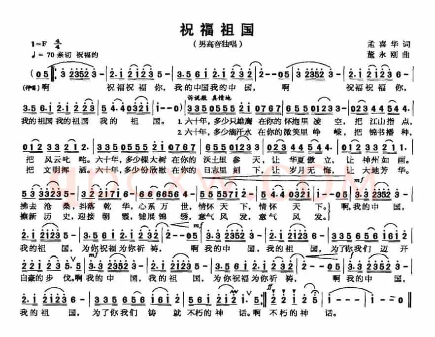 祝福祖国（孟喜华词 董永刚曲）