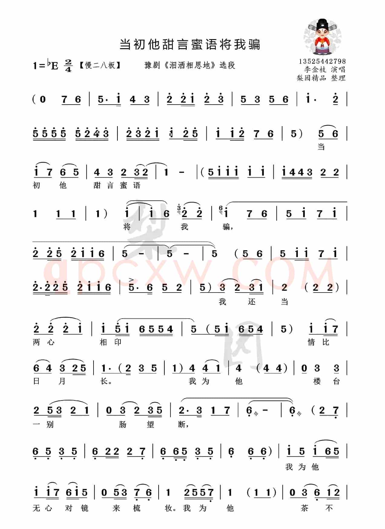 当初他甜言蜜语将我骗（豫剧《泪洒相思地》选段）